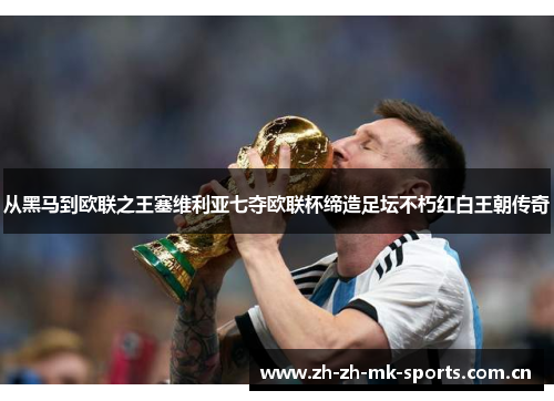 从黑马到欧联之王塞维利亚七夺欧联杯缔造足坛不朽红白王朝传奇 从黑马到欧联之王塞维利亚七夺欧联杯缔造足坛不朽红白王朝传奇