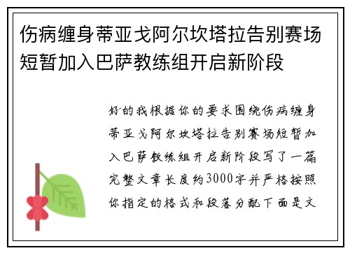 伤病缠身蒂亚戈阿尔坎塔拉告别赛场短暂加入巴萨教练组开启新阶段 伤病缠身蒂亚戈阿尔坎塔拉告别赛场短暂加入巴萨教练组开启新阶段