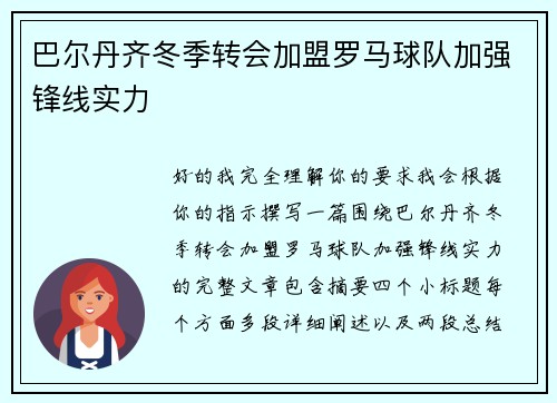 巴尔丹齐冬季转会加盟罗马球队加强锋线实力 巴尔丹齐冬季转会加盟罗马球队加强锋线实力