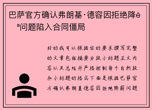 巴萨官方确认弗朗基·德容因拒绝降薪问题陷入合同僵局 巴萨官方确认弗朗基·德容因拒绝降薪问题陷入合同僵局