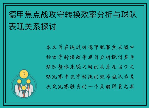 德甲焦点战攻守转换效率分析与球队表现关系探讨 德甲焦点战攻守转换效率分析与球队表现关系探讨