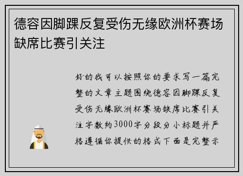 德容因脚踝反复受伤无缘欧洲杯赛场缺席比赛引关注