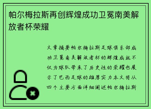 帕尔梅拉斯再创辉煌成功卫冕南美解放者杯荣耀 帕尔梅拉斯再创辉煌成功卫冕南美解放者杯荣耀
