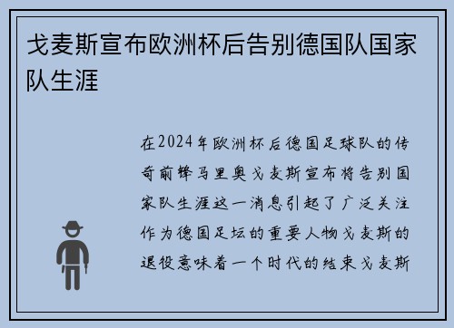 戈麦斯宣布欧洲杯后告别德国队国家队生涯 戈麦斯宣布欧洲杯后告别德国队国家队生涯