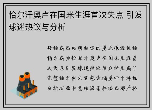 恰尔汗奥卢在国米生涯首次失点 引发球迷热议与分析 恰尔汗奥卢在国米生涯首次失点 引发球迷热议与分析