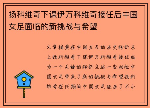 扬科维奇下课伊万科维奇接任后中国女足面临的新挑战与希望 扬科维奇下课伊万科维奇接任后中国女足面临的新挑战与希望