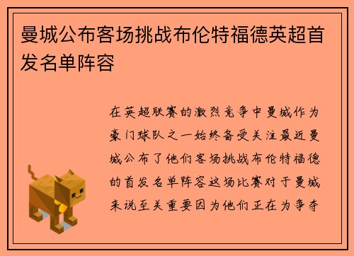 曼城公布客场挑战布伦特福德英超首发名单阵容 曼城公布客场挑战布伦特福德英超首发名单阵容