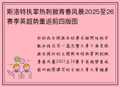 斯洛特执掌热刺掀青春风暴2025至26赛季英超势重返前四版图 斯洛特执掌热刺掀青春风暴2025至26赛季英超势重返前四版图