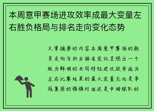 本周意甲赛场进攻效率成最大变量左右胜负格局与排名走向变化态势 本周意甲赛场进攻效率成最大变量左右胜负格局与排名走向变化态势