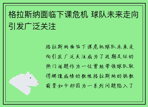 格拉斯纳面临下课危机 球队未来走向引发广泛关注