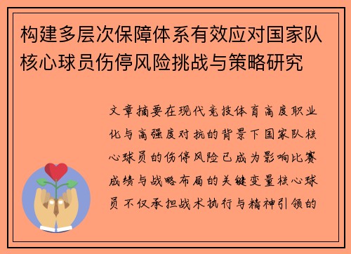 构建多层次保障体系有效应对国家队核心球员伤停风险挑战与策略研究 构建多层次保障体系有效应对国家队核心球员伤停风险挑战与策略研究