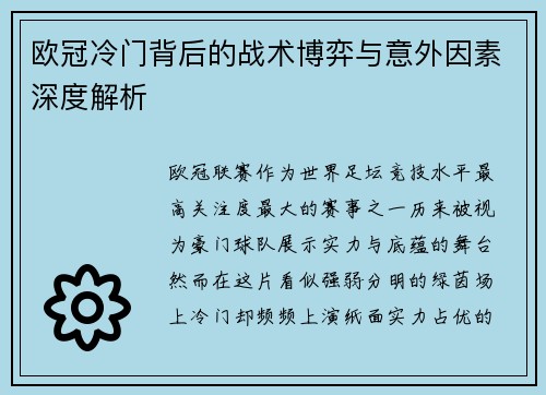 欧冠冷门背后的战术博弈与意外因素深度解析 欧冠冷门背后的战术博弈与意外因素深度解析