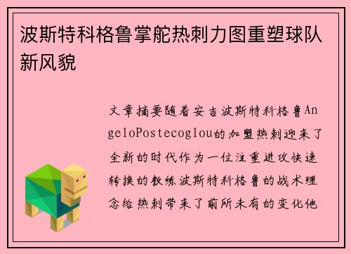 波斯特科格鲁掌舵热刺力图重塑球队新风貌
