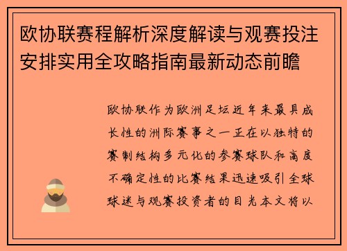 欧协联赛程解析深度解读与观赛投注安排实用全攻略指南最新动态前瞻 欧协联赛程解析深度解读与观赛投注安排实用全攻略指南最新动态前瞻