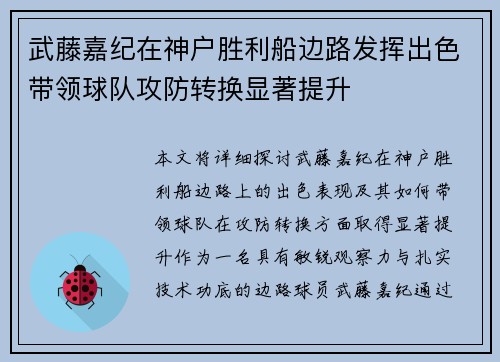 武藤嘉纪在神户胜利船边路发挥出色带领球队攻防转换显著提升 武藤嘉纪在神户胜利船边路发挥出色带领球队攻防转换显著提升