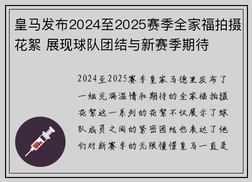 皇马发布2024至2025赛季全家福拍摄花絮 展现球队团结与新赛季期待 皇马发布2024至2025赛季全家福拍摄花絮 展现球队团结与新赛季期待