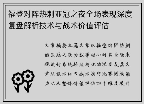 福登对阵热刺亚冠之夜全场表现深度复盘解析技术与战术价值评估 福登对阵热刺亚冠之夜全场表现深度复盘解析技术与战术价值评估
