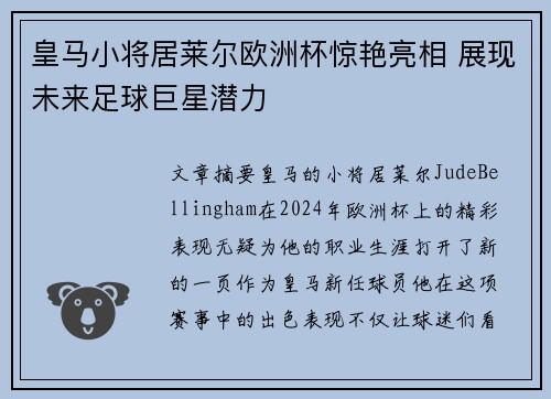 皇马小将居莱尔欧洲杯惊艳亮相 展现未来足球巨星潜力 皇马小将居莱尔欧洲杯惊艳亮相 展现未来足球巨星潜力