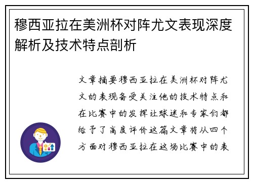 穆西亚拉在美洲杯对阵尤文表现深度解析及技术特点剖析 穆西亚拉在美洲杯对阵尤文表现深度解析及技术特点剖析
