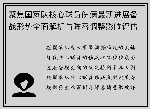聚焦国家队核心球员伤病最新进展备战形势全面解析与阵容调整影响评估 聚焦国家队核心球员伤病最新进展备战形势全面解析与阵容调整影响评估