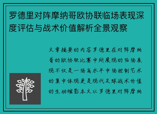 罗德里对阵摩纳哥欧协联临场表现深度评估与战术价值解析全景观察 罗德里对阵摩纳哥欧协联临场表现深度评估与战术价值解析全景观察