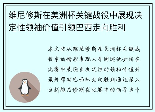 维尼修斯在美洲杯关键战役中展现决定性领袖价值引领巴西走向胜利 维尼修斯在美洲杯关键战役中展现决定性领袖价值引领巴西走向胜利