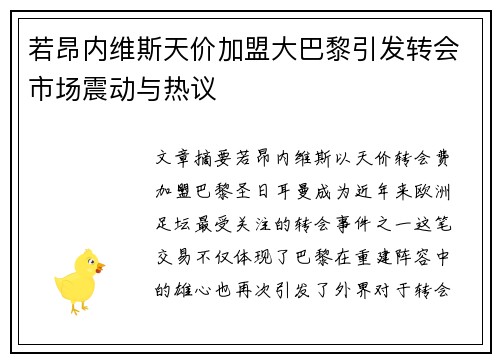 若昂内维斯天价加盟大巴黎引发转会市场震动与热议 若昂内维斯天价加盟大巴黎引发转会市场震动与热议