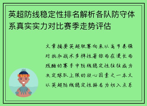 英超防线稳定性排名解析各队防守体系真实实力对比赛季走势评估 英超防线稳定性排名解析各队防守体系真实实力对比赛季走势评估
