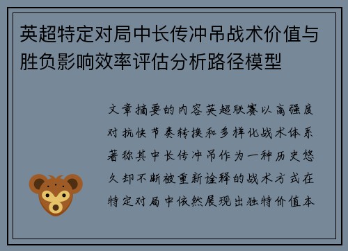 英超特定对局中长传冲吊战术价值与胜负影响效率评估分析路径模型 英超特定对局中长传冲吊战术价值与胜负影响效率评估分析路径模型