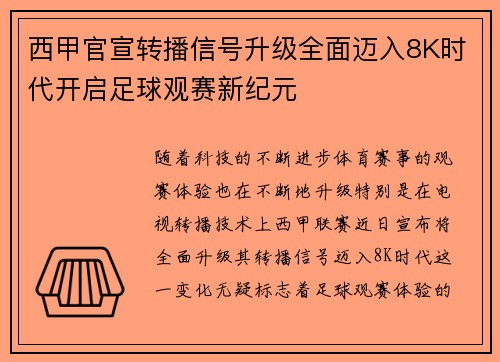 西甲官宣转播信号升级全面迈入8K时代开启足球观赛新纪元 西甲官宣转播信号升级全面迈入8K时代开启足球观赛新纪元