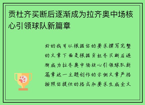 贡杜齐买断后逐渐成为拉齐奥中场核心引领球队新篇章 贡杜齐买断后逐渐成为拉齐奥中场核心引领球队新篇章