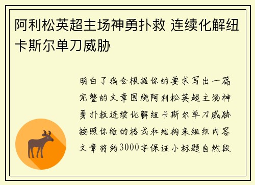 阿利松英超主场神勇扑救 连续化解纽卡斯尔单刀威胁 阿利松英超主场神勇扑救 连续化解纽卡斯尔单刀威胁