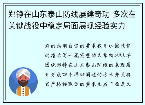 郑铮在山东泰山防线屡建奇功 多次在关键战役中稳定局面展现经验实力 郑铮在山东泰山防线屡建奇功 多次在关键战役中稳定局面展现经验实力