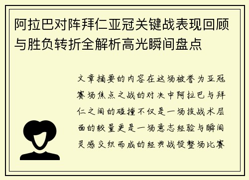 阿拉巴对阵拜仁亚冠关键战表现回顾与胜负转折全解析高光瞬间盘点 阿拉巴对阵拜仁亚冠关键战表现回顾与胜负转折全解析高光瞬间盘点