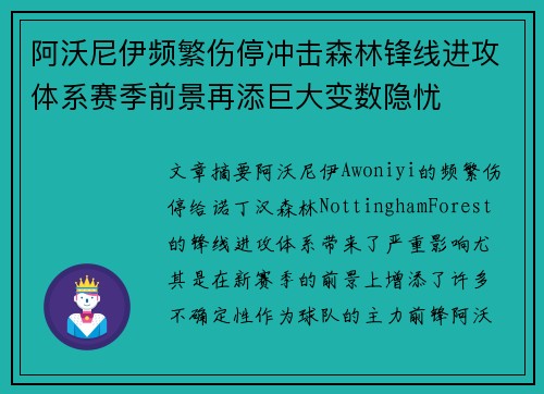 阿沃尼伊频繁伤停冲击森林锋线进攻体系赛季前景再添巨大变数隐忧 阿沃尼伊频繁伤停冲击森林锋线进攻体系赛季前景再添巨大变数隐忧