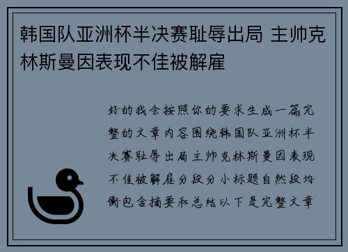 韩国队亚洲杯半决赛耻辱出局 主帅克林斯曼因表现不佳被解雇 韩国队亚洲杯半决赛耻辱出局 主帅克林斯曼因表现不佳被解雇