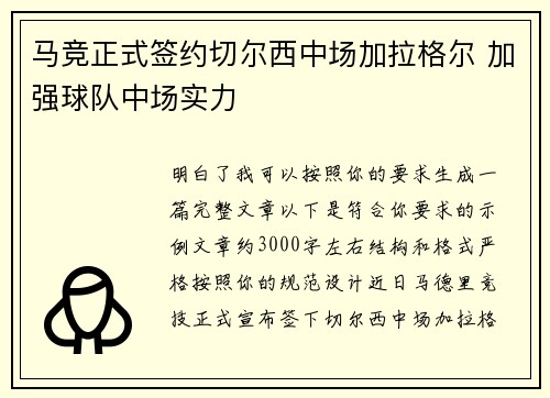 马竞正式签约切尔西中场加拉格尔 加强球队中场实力 马竞正式签约切尔西中场加拉格尔 加强球队中场实力