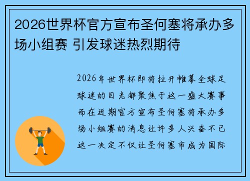 2026世界杯官方宣布圣何塞将承办多场小组赛 引发球迷热烈期待 2026世界杯官方宣布圣何塞将承办多场小组赛 引发球迷热烈期待