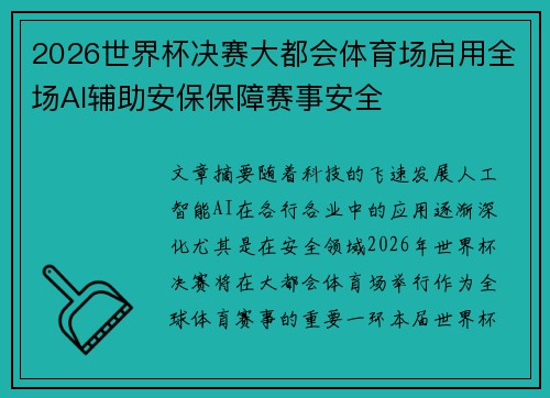 2026世界杯决赛大都会体育场启用全场AI辅助安保保障赛事安全 2026世界杯决赛大都会体育场启用全场AI辅助安保保障赛事安全