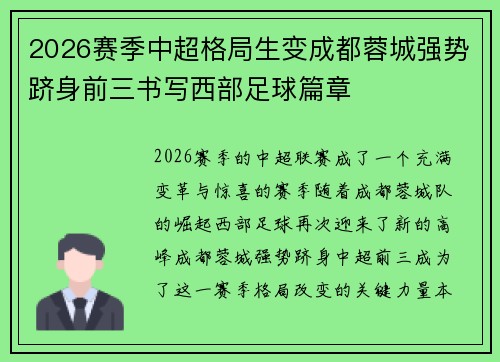 2026赛季中超格局生变成都蓉城强势跻身前三书写西部足球篇章 2026赛季中超格局生变成都蓉城强势跻身前三书写西部足球篇章