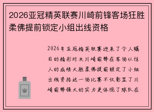 2026亚冠精英联赛川崎前锋客场狂胜柔佛提前锁定小组出线资格
