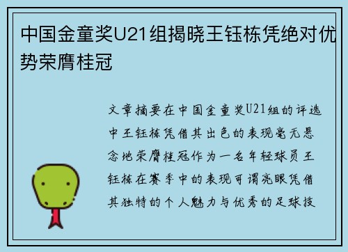 中国金童奖U21组揭晓王钰栋凭绝对优势荣膺桂冠 中国金童奖U21组揭晓王钰栋凭绝对优势荣膺桂冠