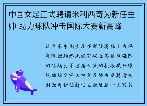 中国女足正式聘请米利西奇为新任主帅 助力球队冲击国际大赛新高峰 中国女足正式聘请米利西奇为新任主帅 助力球队冲击国际大赛新高峰