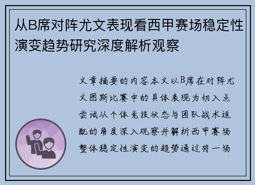 从B席对阵尤文表现看西甲赛场稳定性演变趋势研究深度解析观察 从B席对阵尤文表现看西甲赛场稳定性演变趋势研究深度解析观察