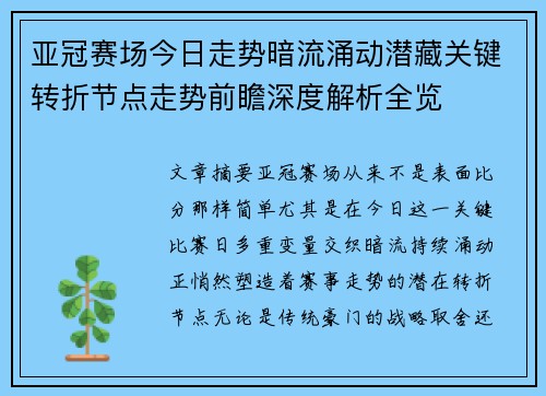 亚冠赛场今日走势暗流涌动潜藏关键转折节点走势前瞻深度解析全览 亚冠赛场今日走势暗流涌动潜藏关键转折节点走势前瞻深度解析全览