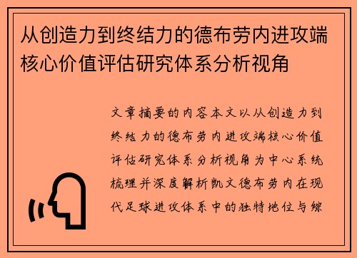 从创造力到终结力的德布劳内进攻端核心价值评估研究体系分析视角 从创造力到终结力的德布劳内进攻端核心价值评估研究体系分析视角
