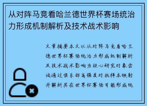 从对阵马竞看哈兰德世界杯赛场统治力形成机制解析及技术战术影响 从对阵马竞看哈兰德世界杯赛场统治力形成机制解析及技术战术影响