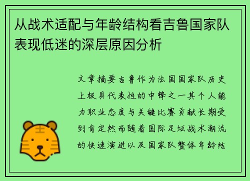 从战术适配与年龄结构看吉鲁国家队表现低迷的深层原因分析