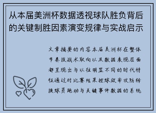 从本届美洲杯数据透视球队胜负背后的关键制胜因素演变规律与实战启示 从本届美洲杯数据透视球队胜负背后的关键制胜因素演变规律与实战启示