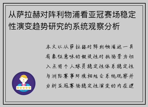从萨拉赫对阵利物浦看亚冠赛场稳定性演变趋势研究的系统观察分析 从萨拉赫对阵利物浦看亚冠赛场稳定性演变趋势研究的系统观察分析